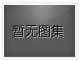 對不起，沒有下一圖集了！