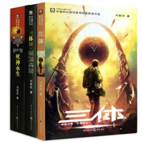 《三體》。