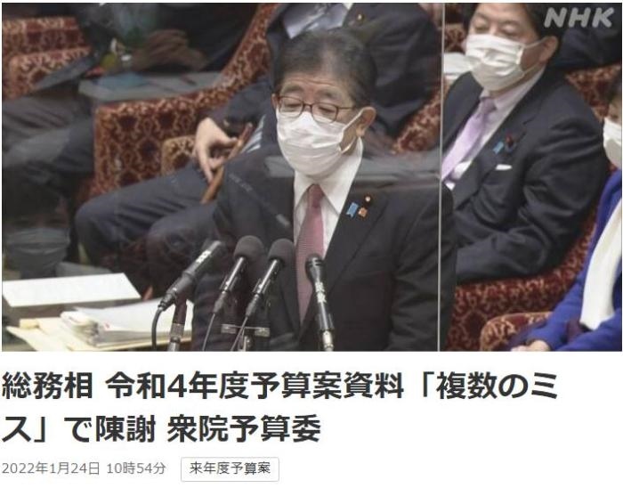 日本總務(wù)省稱，在2022年度預(yù)算案中，日本總務(wù)省的支出明細(xì)表中出現(xiàn)13處錯(cuò)誤。圖片來(lái)源：日本放送協(xié)會(huì)(NHK)報(bào)道截圖。