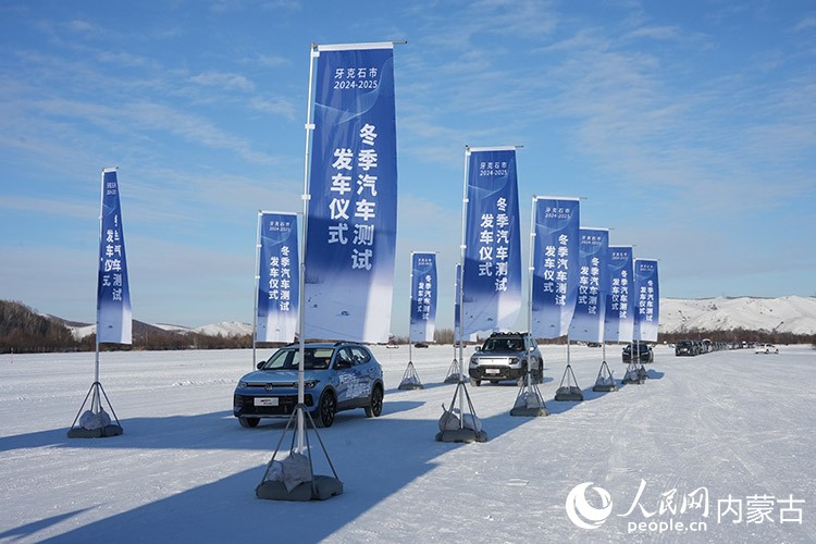 牙克石市2024—2025年汽車測試發(fā)車儀式。人民網(wǎng)記者 趙夢月攝
