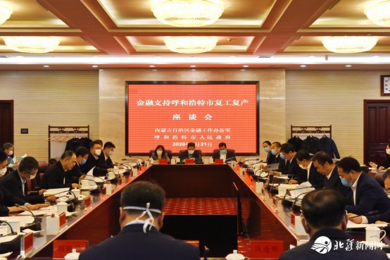 建行內(nèi)蒙古區(qū)分行黨委書記張連鋼參加金融支持呼和浩特市復(fù)工復(fù)產(chǎn)座談會(huì)并發(fā)言498.png