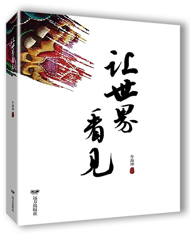 《讓世界看見》，牛海坤著.png