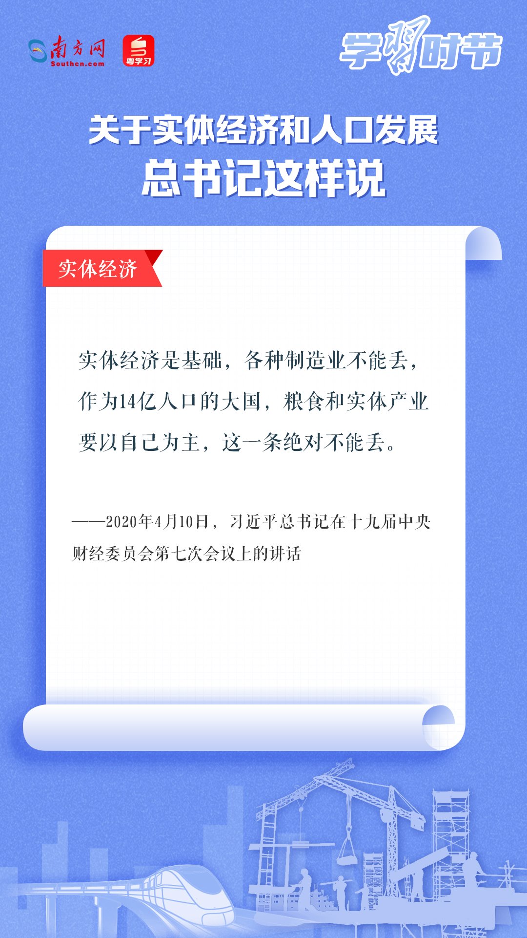 學(xué)習(xí)時節(jié)丨關(guān)于實體經(jīng)濟和人口發(fā)展，總書記這樣說