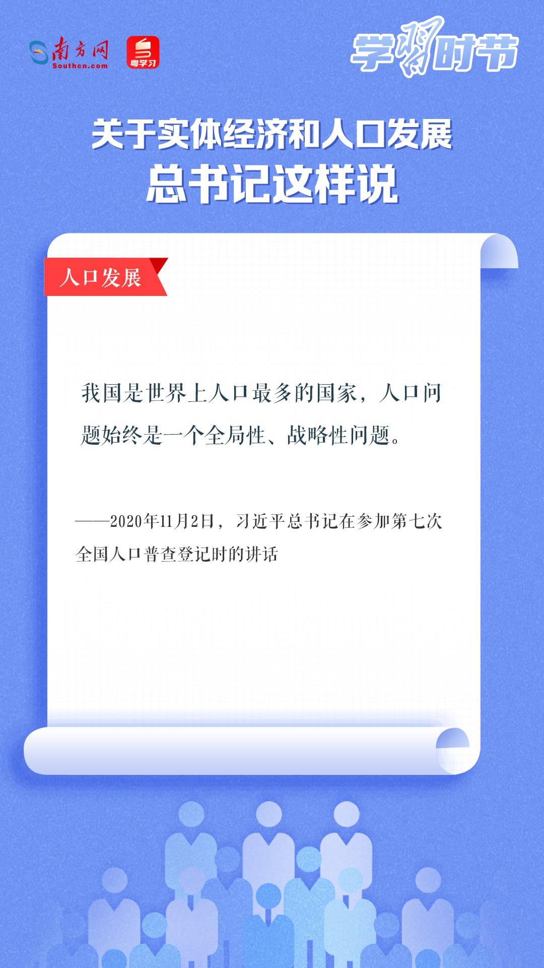 學(xué)習(xí)時節(jié)丨關(guān)于實體經(jīng)濟和人口發(fā)展，總書記這樣說
