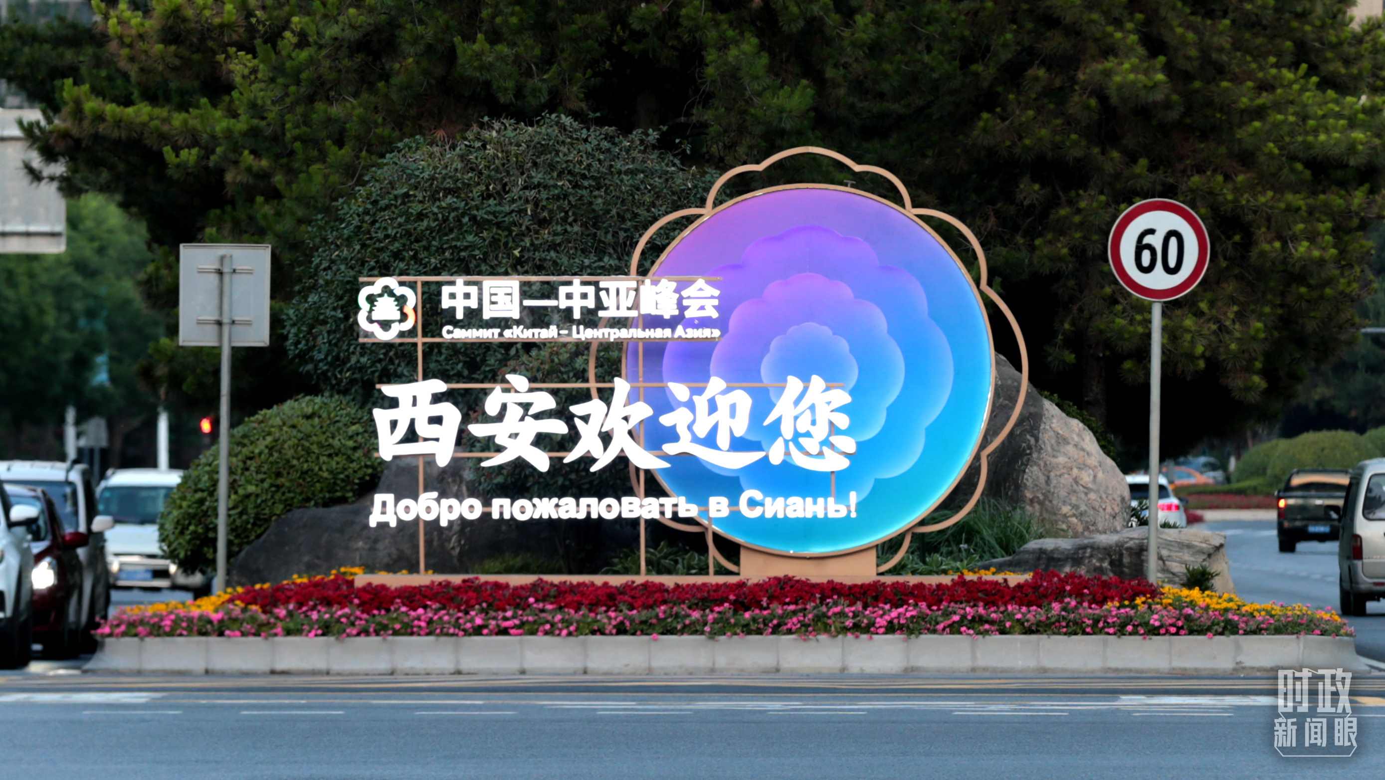 △中國(guó)－中亞峰會(huì)召開(kāi)在即，西安街頭的歡迎標(biāo)語(yǔ)醒目。（圖／視覺(jué)中國(guó)）