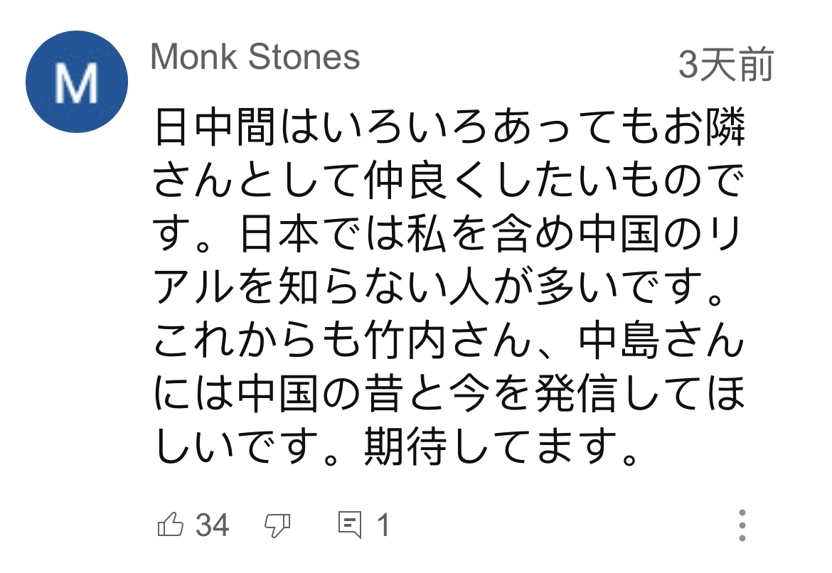 日本網友在視頻平臺優(yōu)兔上留言。（圖片來源：網絡截圖）