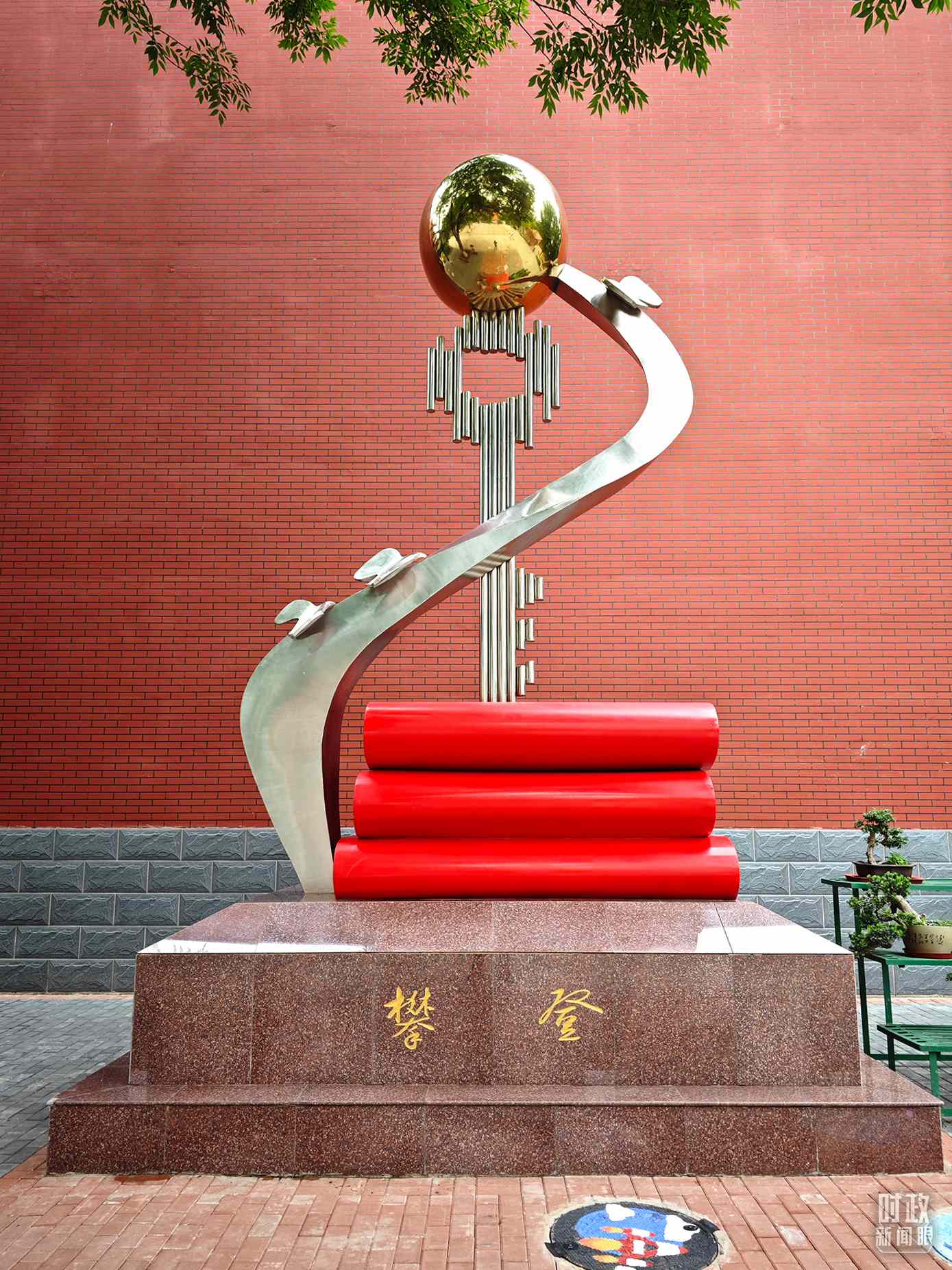 △北京育英學(xué)校內(nèi)的“攀登”雕塑。（總臺(tái)央視記者彭漢明拍攝）