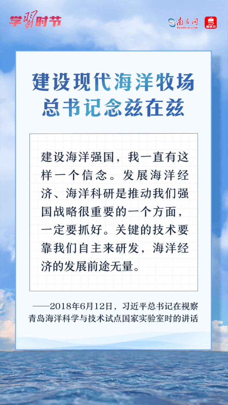 學習時節(jié)丨建設現(xiàn)代海洋牧場，總書記念茲在茲