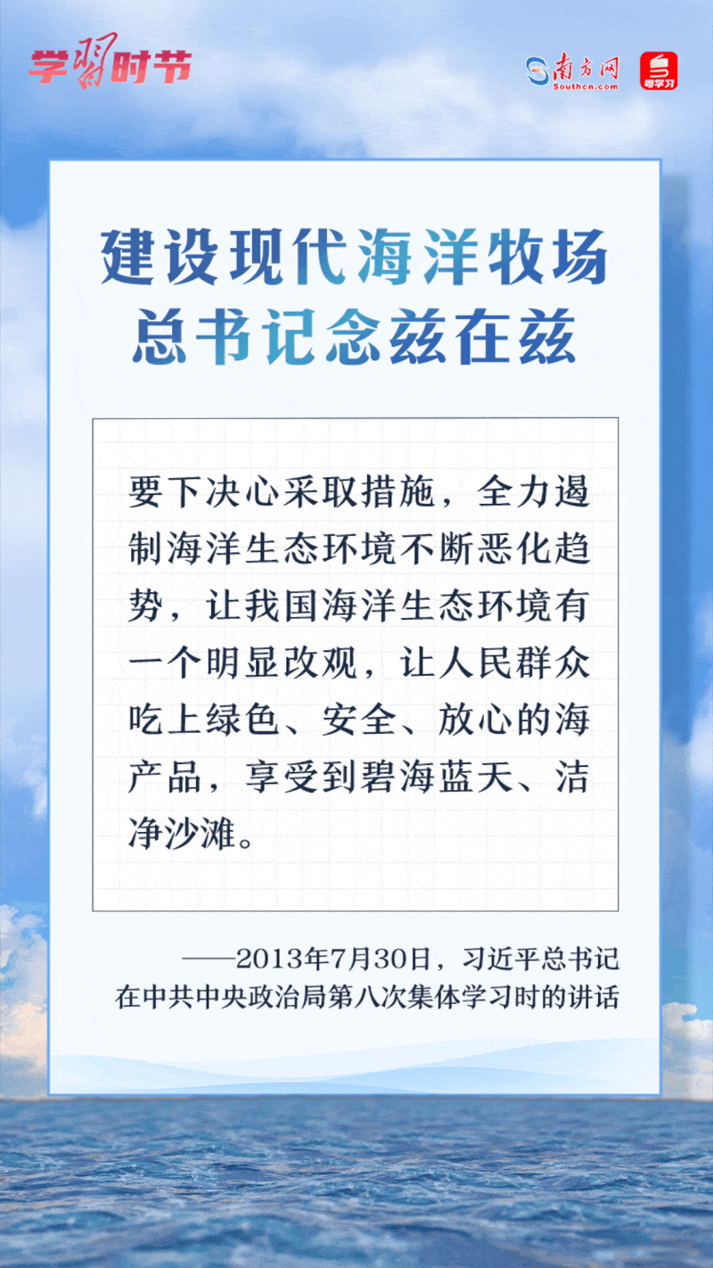 學習時節(jié)丨建設現(xiàn)代海洋牧場，總書記念茲在茲