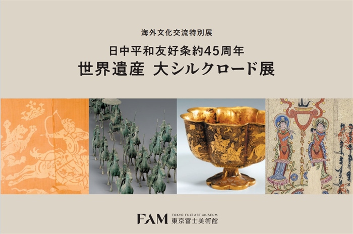 “世界遺產(chǎn) 大絲綢之路展”海報(bào)。（東京富士美術(shù)館提供）