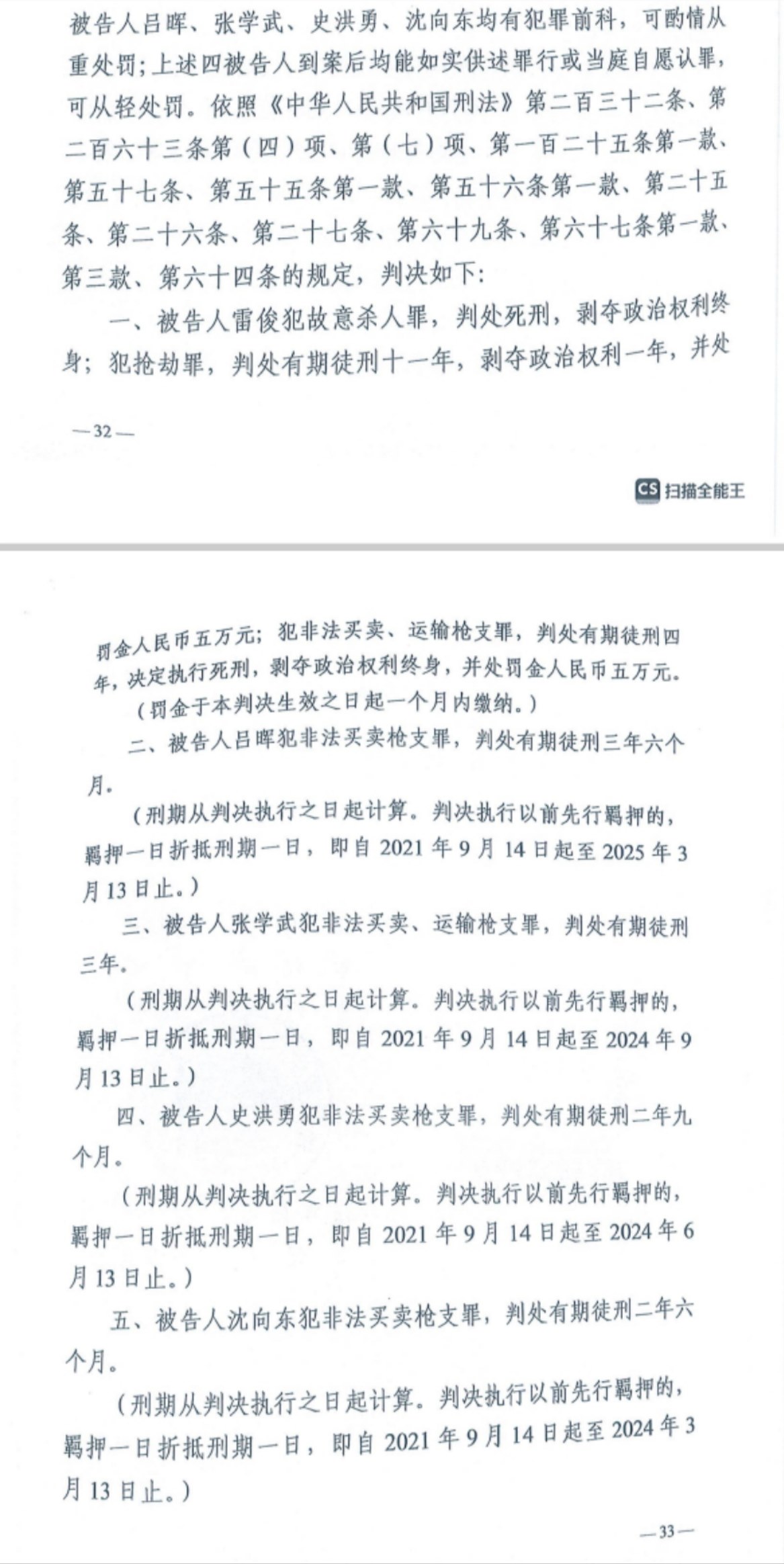 經(jīng)武漢市中院一審，雷俊因槍殺律師后劫車逃跑，犯故意殺人罪、搶劫罪、非法買賣、運(yùn)輸槍支罪，數(shù)罪并罰被判處死刑。澎湃新聞?dòng)浾?謝寅宗 圖