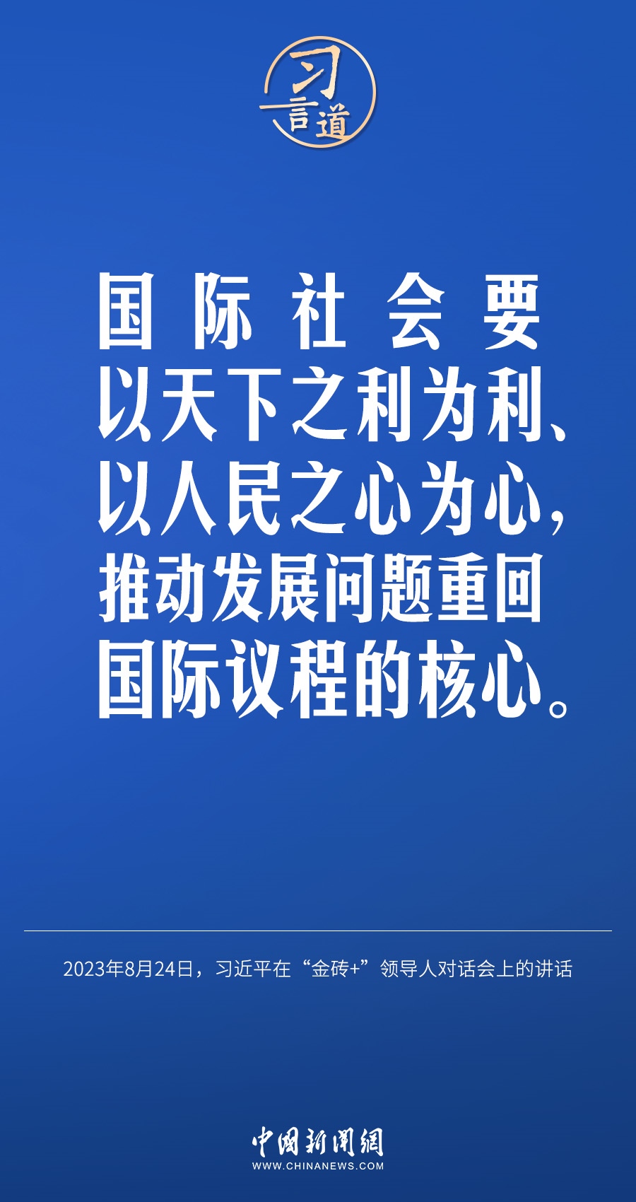 習(xí)言道｜國際社會(huì)要以天下之利為利、以人民之心為心