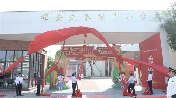 9月1日上午，雄安史家胡同小學(xué)正式揭牌。