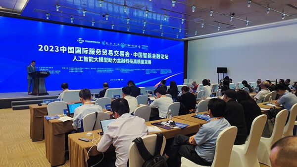 服貿(mào)會期間舉辦的“人工智能大模型助力金融科技高質量發(fā)展論壇”。人民網(wǎng)記者 李彤攝