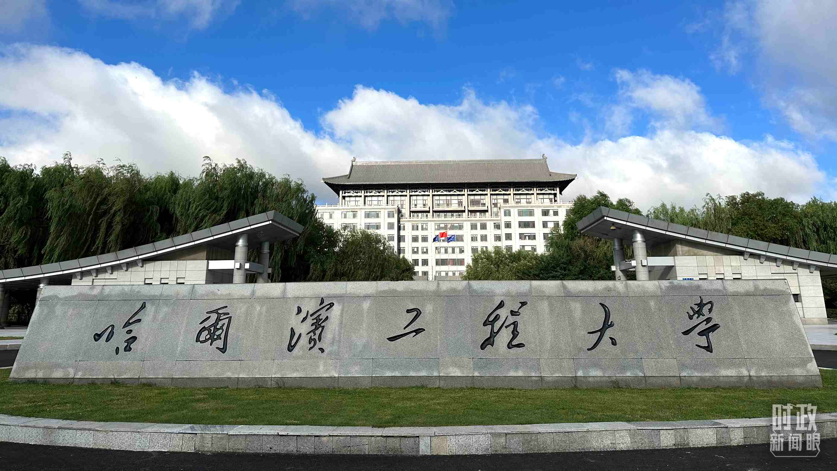 △哈爾濱工程大學的校門。（總臺央視記者趙化拍攝）