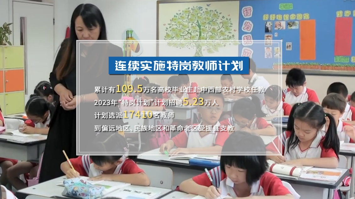開學第一課丨【總書記的教書育人觀】建設教育強國，健全中國特色教師教育體系