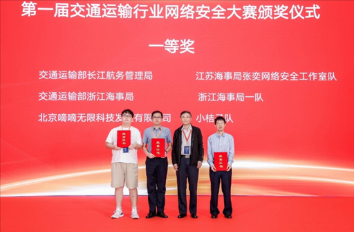 滴滴出行獲得“第一屆交通運(yùn)輸行業(yè)網(wǎng)絡(luò)安全大賽”團(tuán)隊(duì)賽一等獎(jiǎng)