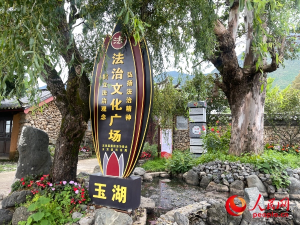玉湖村法治文化廣場。人民網(wǎng) 周靜圓攝