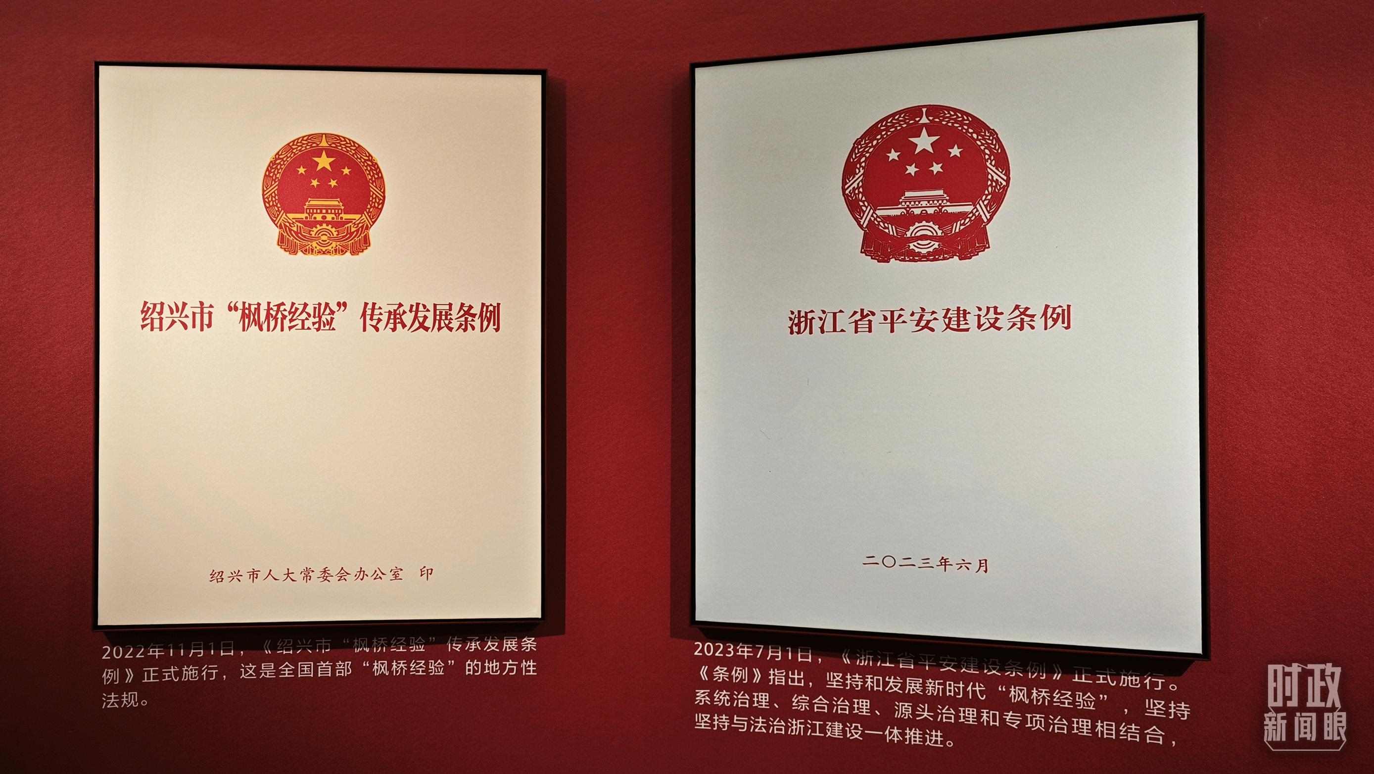 △楓橋經(jīng)驗(yàn)陳列館展示的當(dāng)?shù)叵嚓P(guān)條例。（總臺央視記者郁振一拍攝）