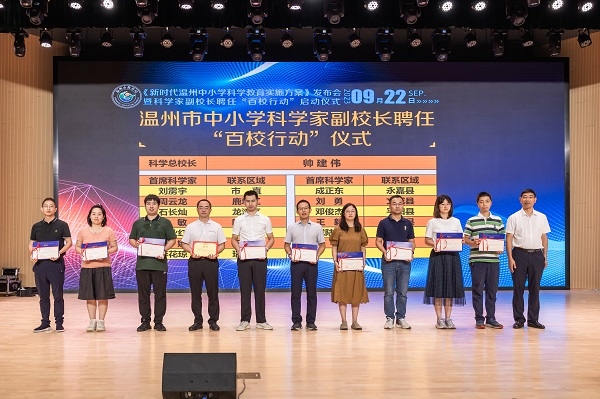 科學(xué)家副校長(zhǎng)聘任“百校行動(dòng)”啟動(dòng)儀式。溫州市教育局供圖