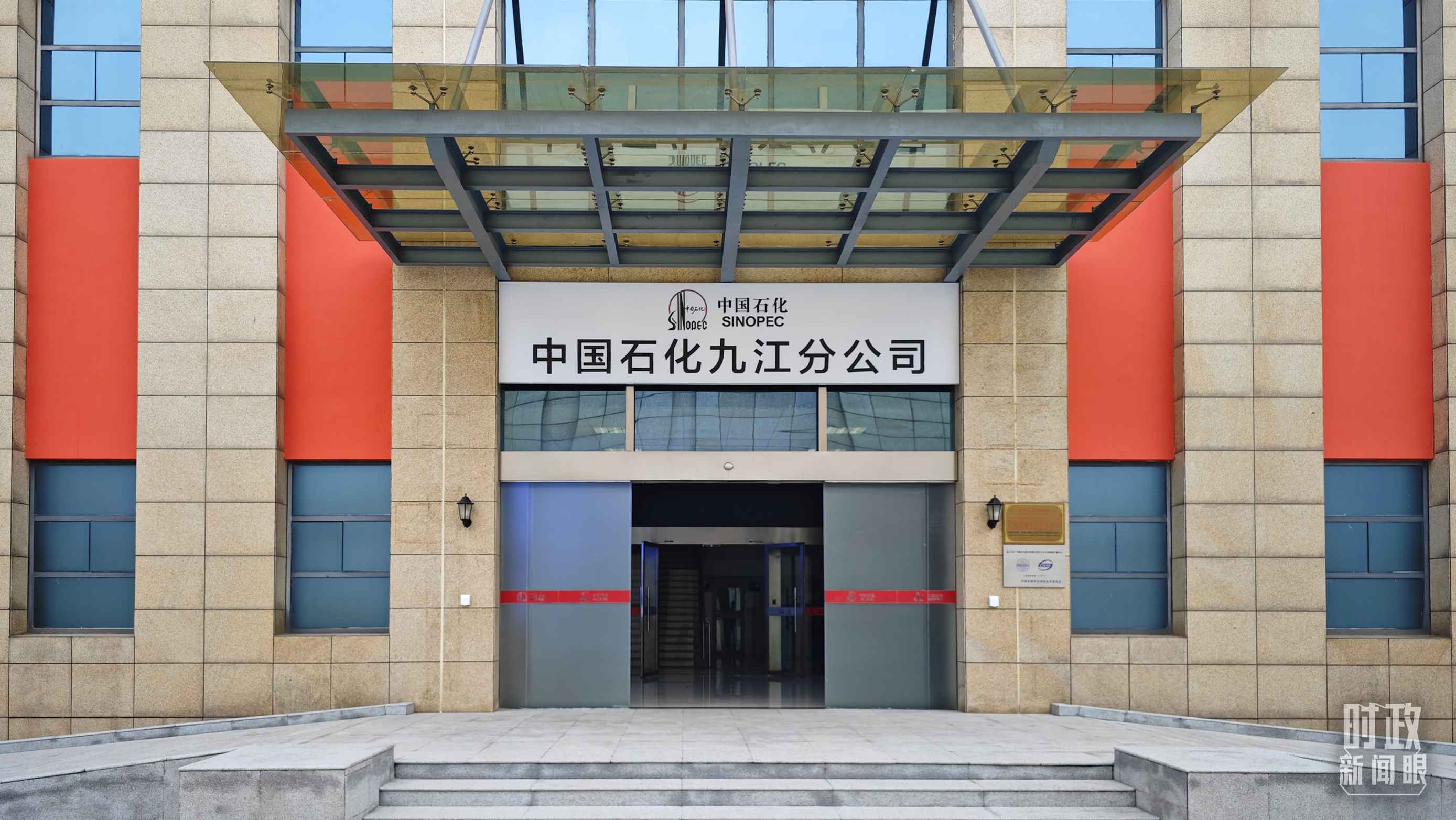 △中國石化九江分公司。（總臺央視記者彭漢明拍攝）