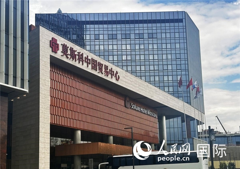 圖為莫斯科中國貿(mào)易中心。人民網(wǎng)記者 申佳平攝