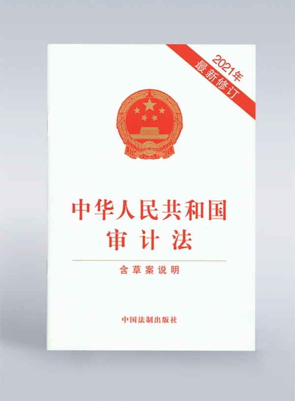 1994年，《中華人民共和國審計法》頒布，并在2006年、2021年進(jìn)行了兩次修訂。