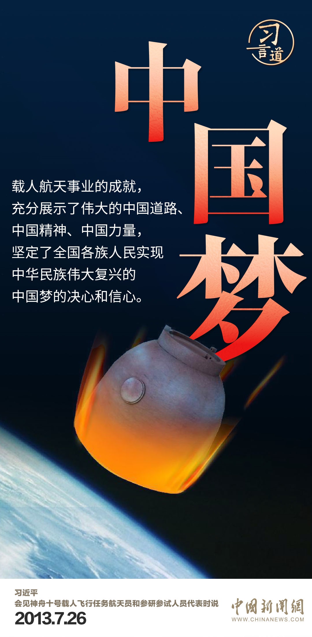 習(xí)言道｜使中國人探索太空的腳步邁得更大更遠