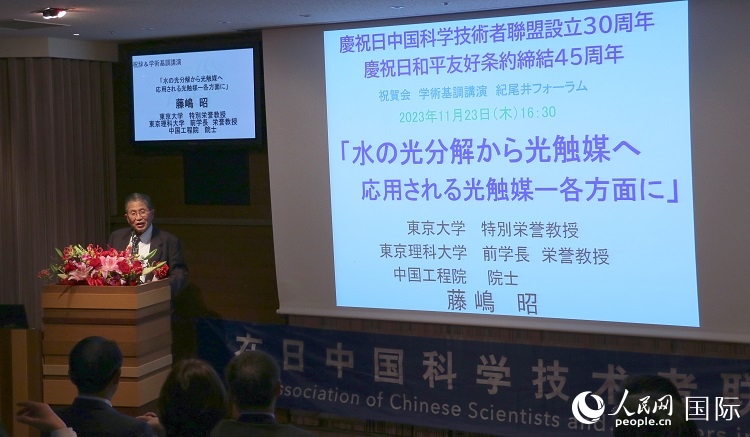 東京理科大學(xué)原校長(zhǎng)藤島昭發(fā)表致辭并作學(xué)術(shù)演講。人民網(wǎng) 許可攝