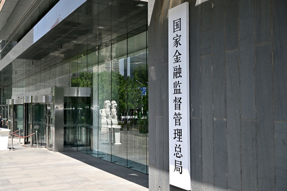 這是在北京拍攝的國家金融監(jiān)督管理總局（2023年5月18日攝）。新華社記者 李鑫 攝