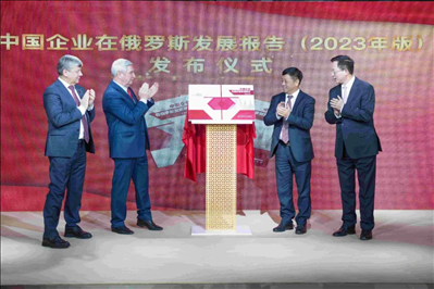 《中資企業(yè)在俄羅斯發(fā)展報告（2023）》正式發(fā)布。駐俄羅斯使館供圖