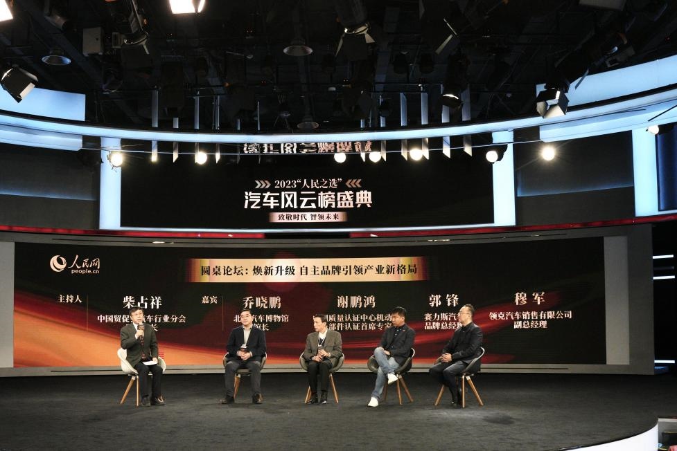 “煥新升級 自主品牌引領(lǐng)產(chǎn)業(yè)新格局”圓桌討論現(xiàn)場。人民網(wǎng)記者 栗翹楚攝