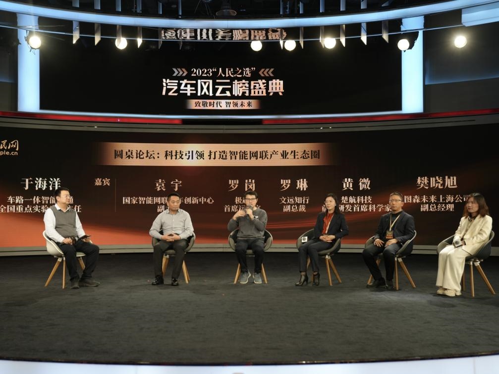 “科技引領(lǐng) 打造智能網(wǎng)聯(lián)產(chǎn)業(yè)生態(tài)圈”圓桌討論現(xiàn)場。人民網(wǎng)記者 栗翹楚攝