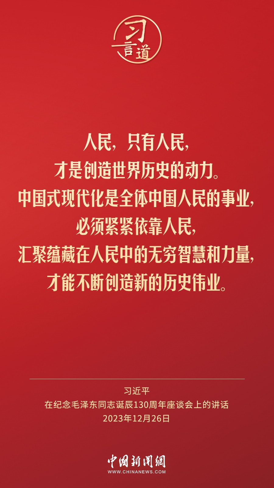 習(xí)言道｜人民，只有人民，才是創(chuàng)造世界歷史的動(dòng)力