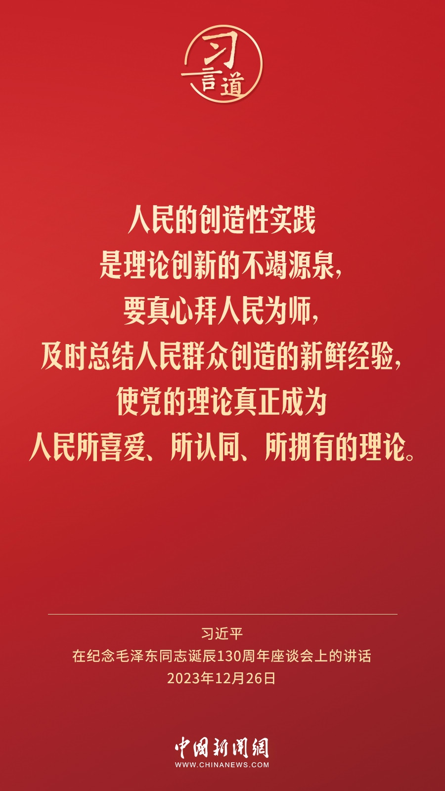 習(xí)言道｜人民，只有人民，才是創(chuàng)造世界歷史的動(dòng)力