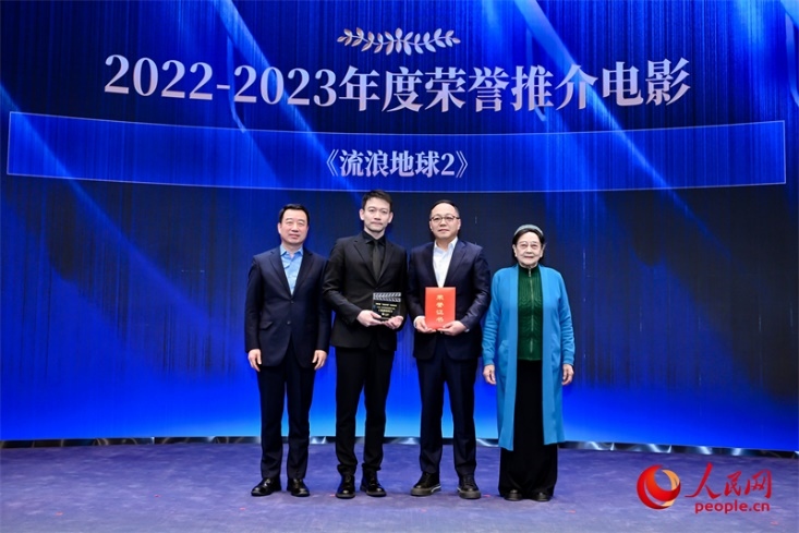 著名電影藝術(shù)家、事業(yè)家王曉棠（右一）和中國文聯(lián)書記處書記張宏（左一）為《流浪地球2》出品人、總監(jiān)制、總制片人傅若清（右二）與導(dǎo)演郭帆（左二）頒發(fā)“2022-2023年度榮譽(yù)推介電影”