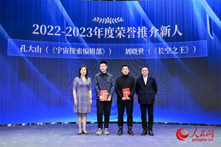 人民網(wǎng)副總編輯孫海峰（左一）和導(dǎo)演李路（右一）為孔大山（左一）、劉曉世（右二）頒發(fā)“2022-2023年度榮譽(yù)推介新人”