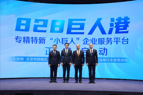 828巨人港·專精特新“小巨人”企業(yè)服務(wù)平臺啟動儀式。 人民網(wǎng)記者 翁奇羽攝