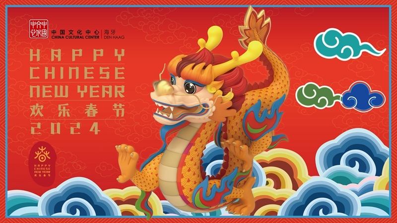 圖為在海牙中國文化中心推出的2024年“歡樂春節(jié)”宣傳海報。（中國駐荷蘭大使館供圖）