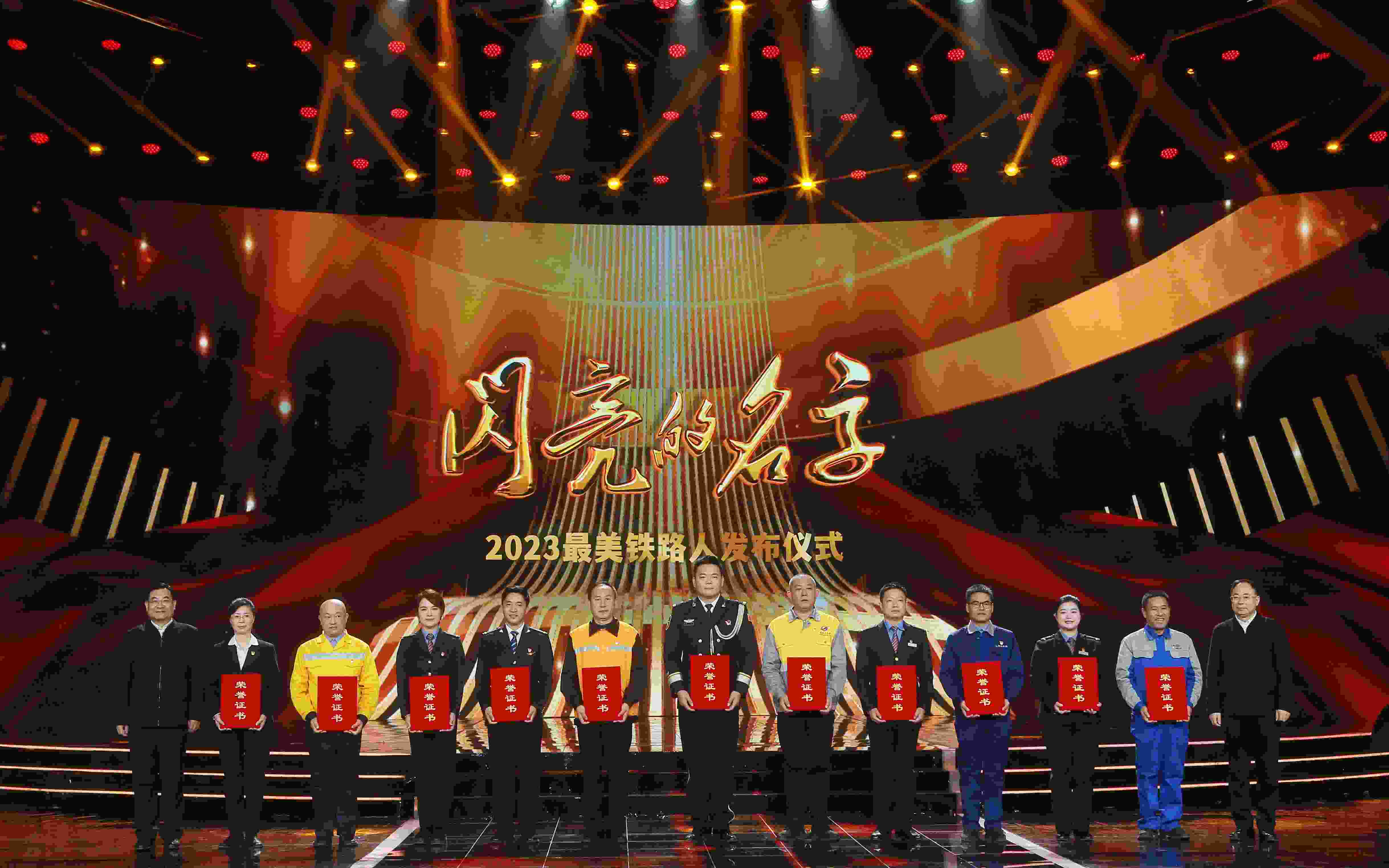 圖：中共中央宣傳部分管日常工作的副部長 胡和平（左一）；中國國家鐵路集團有限公司董事長、黨組書記 劉振芳（右一）為2023“最美鐵路人”頒發(fā)證書。