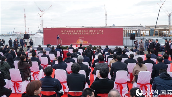 2月2日上午，2025年日本大阪世博會(huì)中國(guó)館開(kāi)工儀式在大阪濱水夢(mèng)洲世博園區(qū)舉辦。人民網(wǎng) 蔣曉辰攝