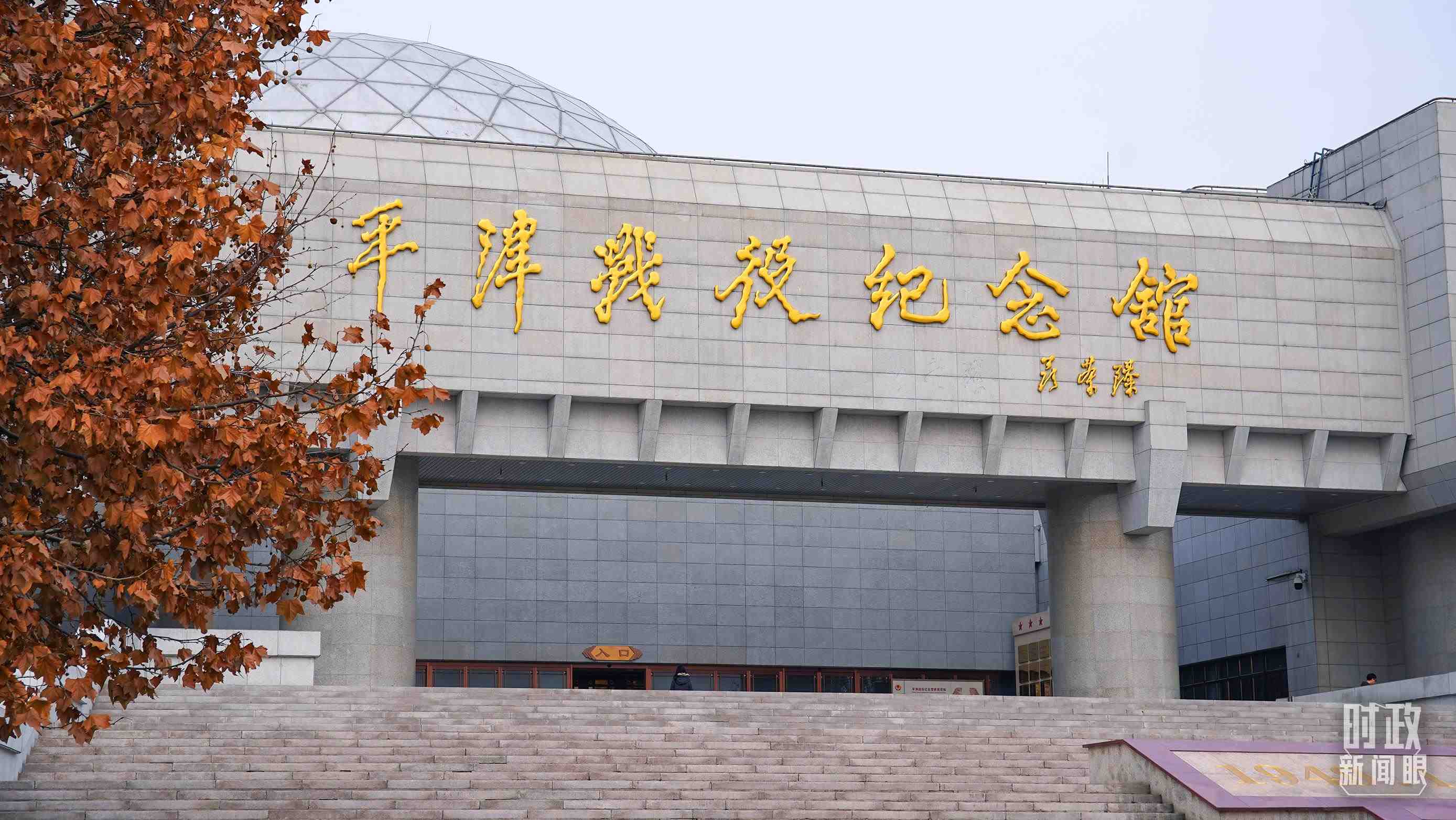△平津戰(zhàn)役紀念館是全國愛國主義教育示范基地。（總臺央廣記者潘毅拍攝）