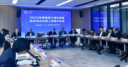 2023年粵港澳大灣區(qū)律師職業(yè)考試合格人員集中培訓(xùn)。
