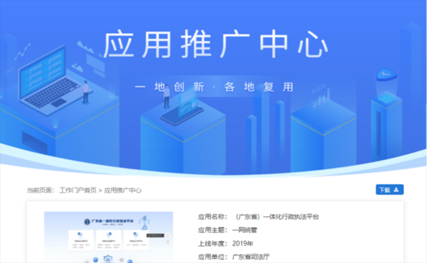 “粵執(zhí)法”獲得國家政務(wù)服務(wù)平臺展示推介。