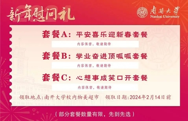 南開大學(xué)推出美食暖胃餐券。校方供圖