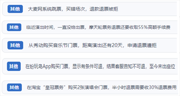 “人民投訴”用戶吐槽“一刀切”不退票、平臺跳票、“早鳥票”欺詐等線上演出票務不規(guī)范現(xiàn)象。（“人民投訴”平臺截圖）