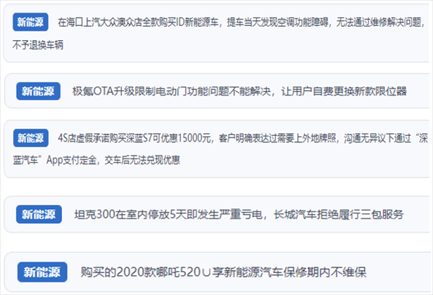 “人民投訴”用戶吐槽新能源汽車功能障礙多發(fā)、升級后配套服務跟不上、虛假優(yōu)惠、保修期內(nèi)不維保的問題。（“人民投訴”平臺截圖）
