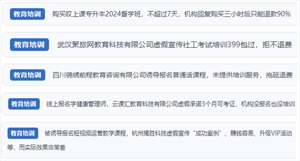 “人民投訴”用戶舉報機構(gòu)虛假宣傳包過包拿證、虛假承諾收益效果、課程服務貨不對板、退款難等在線教培亂象。（“人民投訴”平臺截圖）