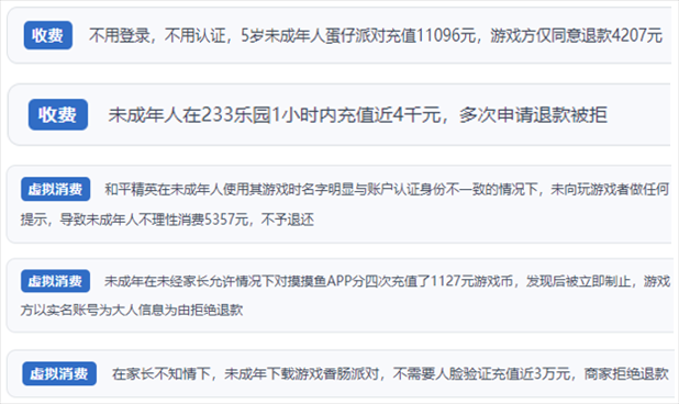 “人民投訴”用戶舉報身份認證成擺設、大額充值無提醒、提供證據(jù)被駁回、商家設置退款障礙等未成年人網(wǎng)游消費亂象。（“人民投訴”平臺截圖）