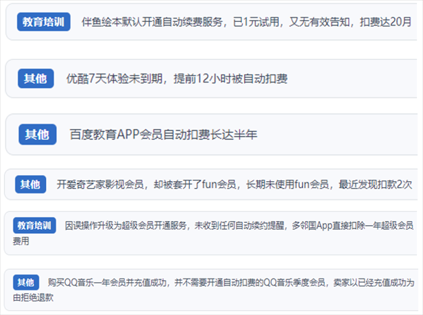 “人民投訴”用戶投訴部分App未征得用戶同意擅自開啟自動扣續(xù)費、以免費試用誘導充值、私自為用戶套開會員等侵權(quán)行為。（“人民投訴”平臺截圖）